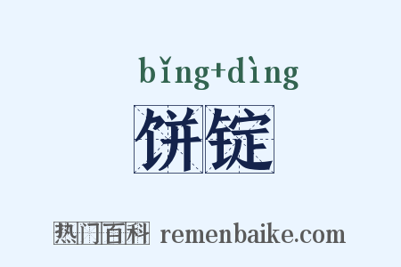 饼锭是什么意思的图片